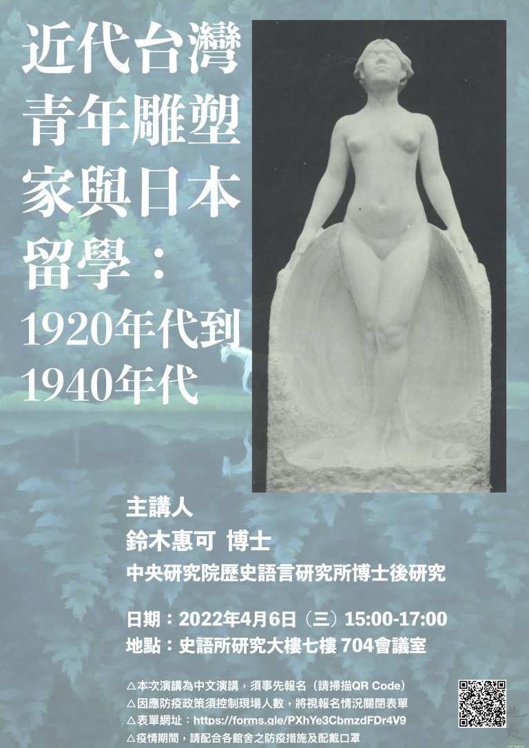 Read more about the article 近代台灣青年雕塑家與日本留學：1920 年代到 1940 年代